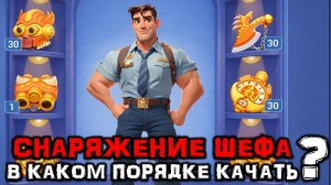Как правильно качать снаряжение шефа. - Tiles Survival