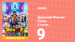 Драконий Жемчуг: Супер 5 сезон 9 серия (аниме-сериал, 2015)
