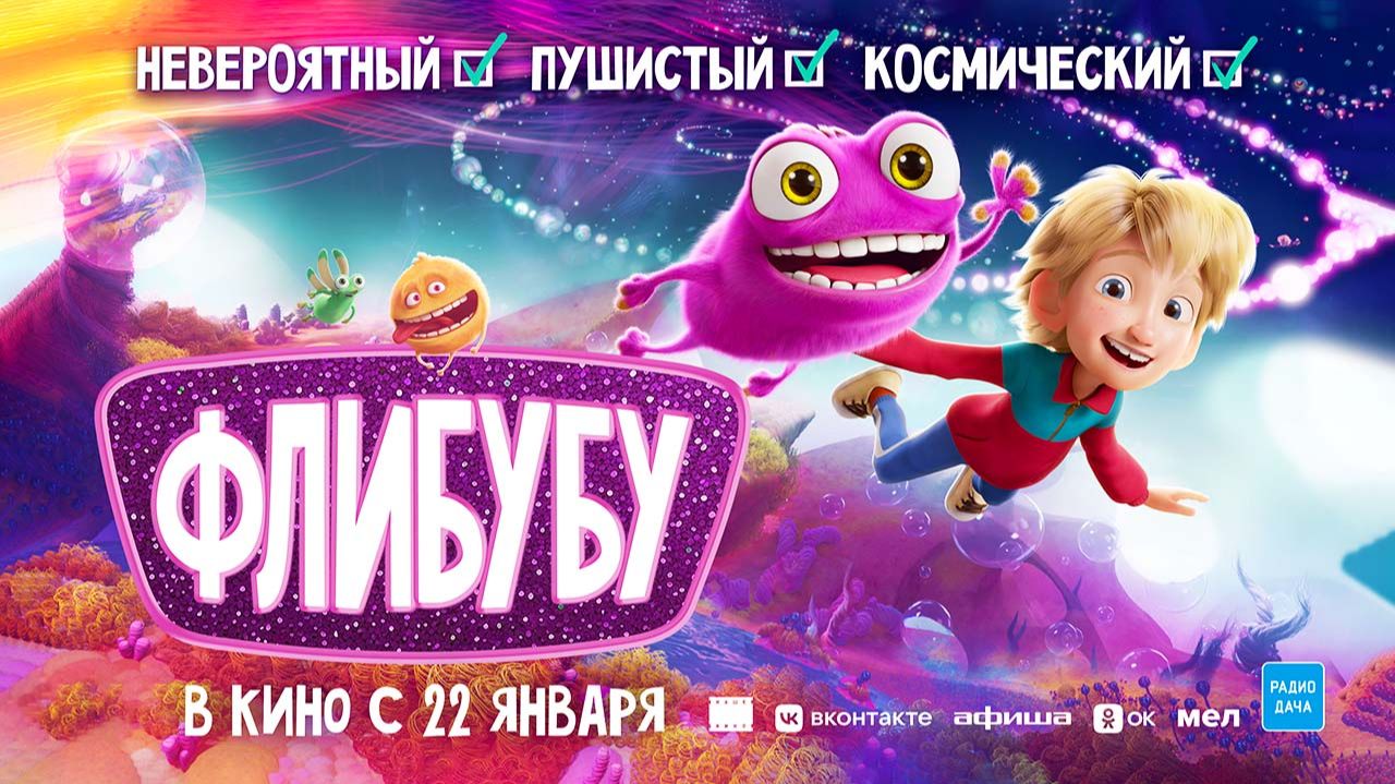 Флибубу (2025) трейлер смотреть онлайн