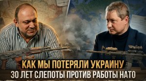 КАК МЫ ПОТЕРЯЛИ УКРАИНУ: 30 лет слепоты против работы НАТО | Александр Колпакиди и Евгений Именитов