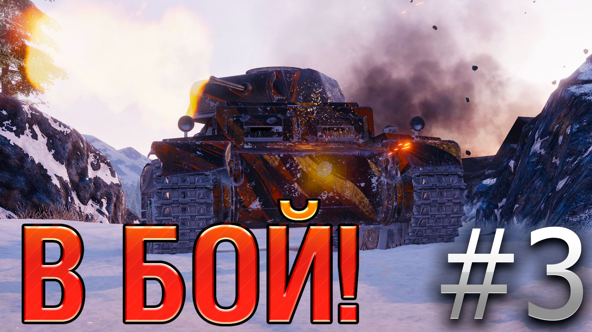 В бой! Выпуск №3. Это ЛУЧШИЙ подарочный танк! И вот почему. [World of Tanks] смотреть онлайн