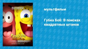 Губка Боб: В поисках квадратных штанов (мультфильм, 2025)