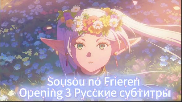 Провожающая в последний путь Фрирен (Opening 3) [На Русском] смотреть онлайн