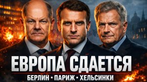ВОТ ЭТО ПОВОРОТ ЕВРОПА СДАЛАСЬ