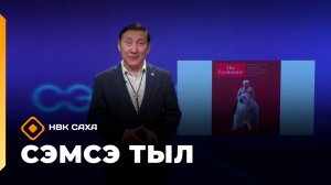 «Сэмсэ тыл»   (27.01.26)