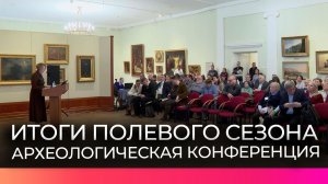 Археологи страны собрались в Великом Новгороде на юбилейную конференцию для обсуждения планов