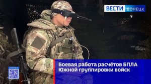 Боевая работа расчётов БПЛА Южной группировки войск