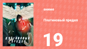 Платиновый предел 19 серия (аниме-сериал, 2021)