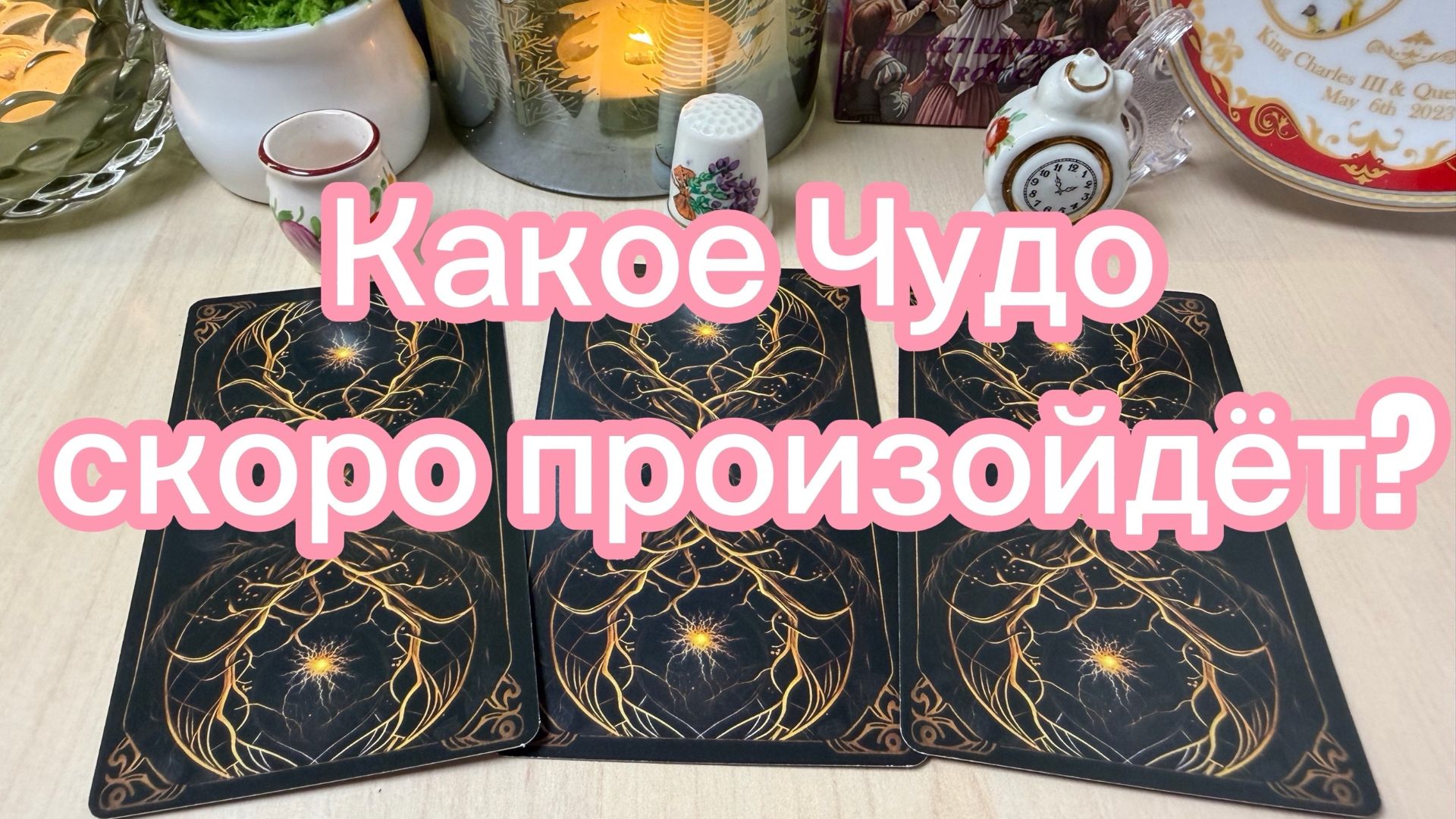 Какое ЧУДО скоро произойдёт? Гадание на таро Друидов смотреть онлайн