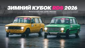 КВАЛИФИКАЦИЯ НА ЗИМНИЙ КУБОК RDS 2026!