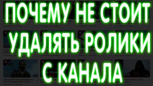 ПОЧЕМУ НЕ СТОИТ УДАЛЯТЬ РОЛИКИ С ЮТУБА