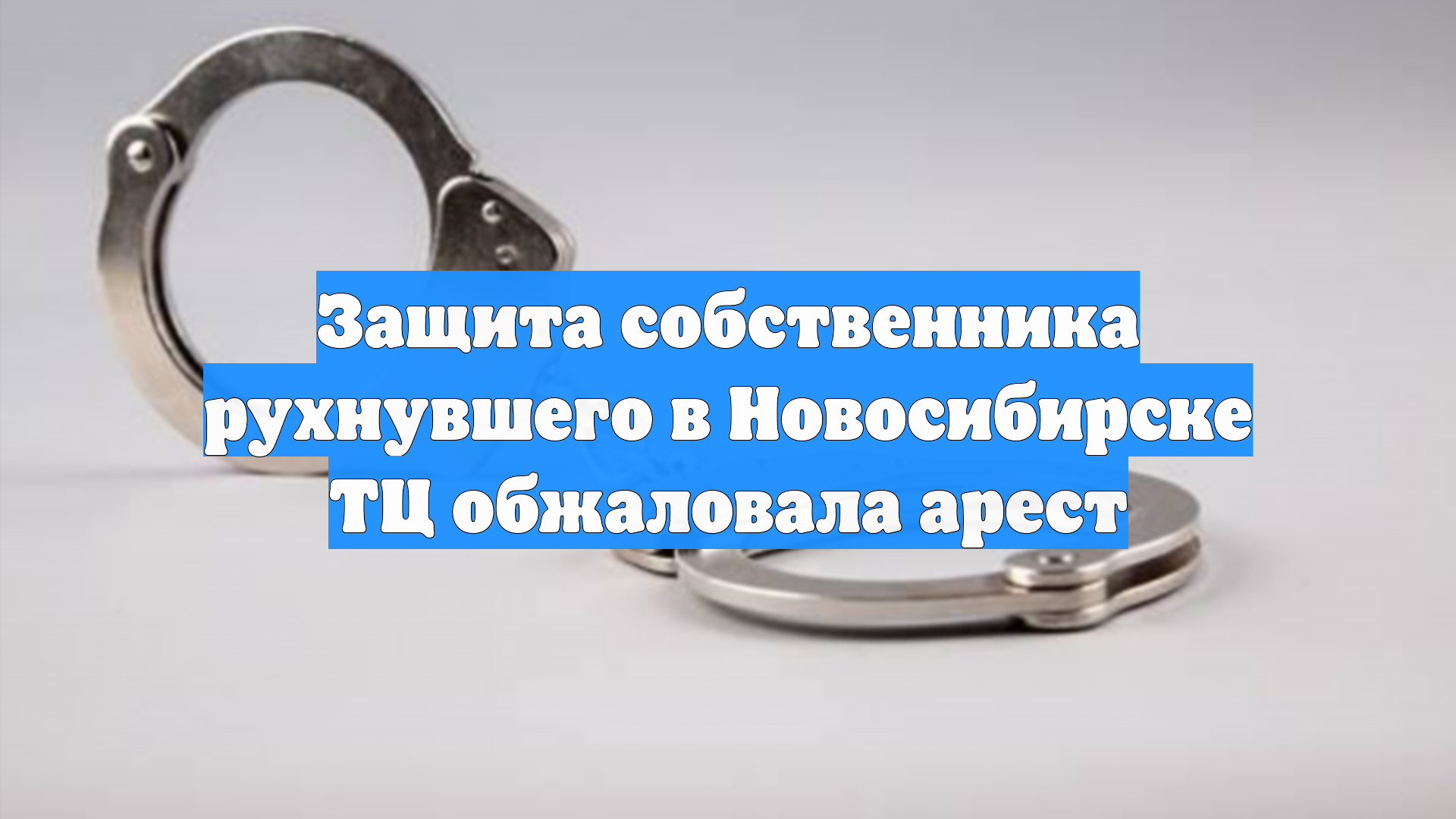 Защита собственника рухнувшего в Новосибирске ТЦ обжаловала арест смотреть онлайн