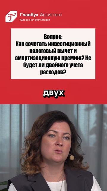 Вопрос: как сочетать инвестиционный налоговый вычет и амортизационную премию? смотреть онлайн