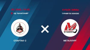 3️⃣30.01.2026. СПАРТАК-2 (Грамотеино) - МЕТАЛЛУРГ (Новокузнецк)