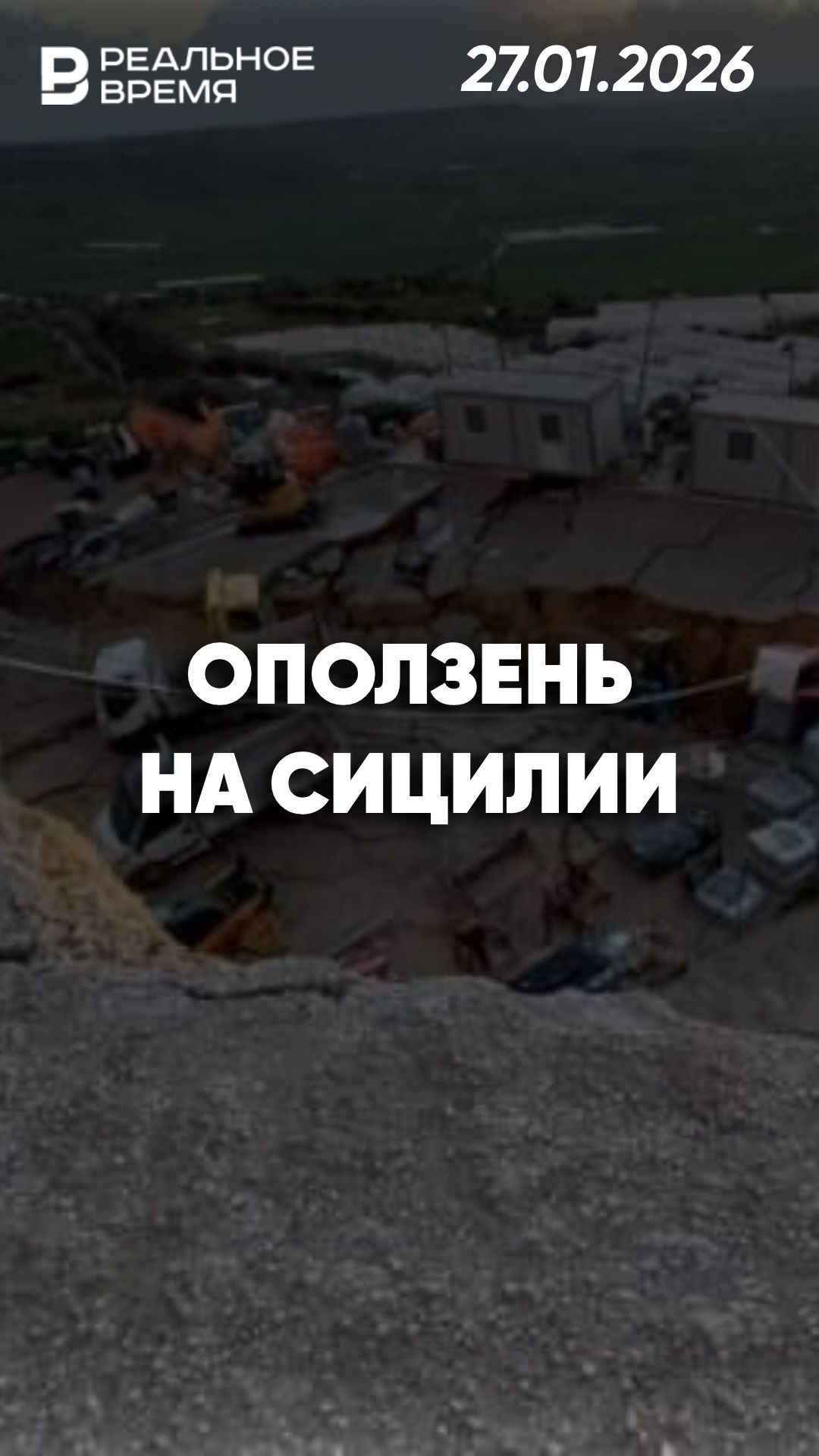 Оползень длиной 4 км в Сицилии смотреть онлайн