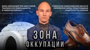 Замерзающие жители Херсона и двуличные чиновники из Николаева. "Зона оккупации"