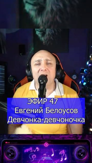 Евгений Белоусов - Девчонка-девчоночка 2 Клондайс ЭФИР 47 смотреть онлайн