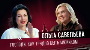 Ход Жизни с Ольгой Савельевой: «Господи, как трудно быть мужиком!»