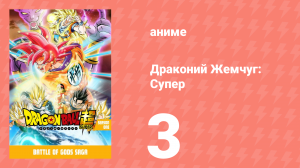 Драконий Жемчуг: Супер 1 сезон 3 серия (аниме-сериал, 2015)
