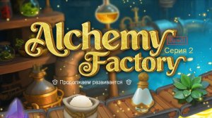 Прохождения игры Alchemy Factory 🤠 Продолжаем неспеша развивается 🤠 Серия 2 🤠