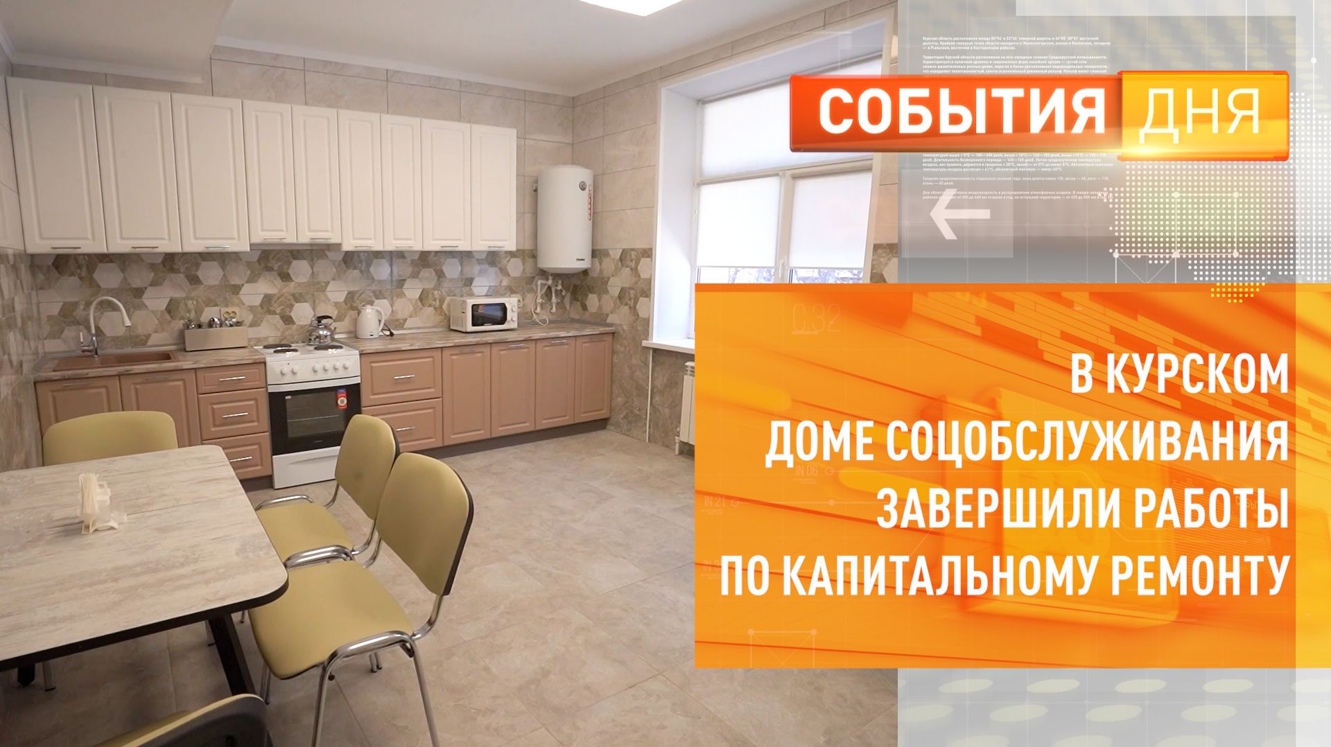 В Курском доме соцобслуживания завершили работы по капитальному ремонту смотреть онлайн