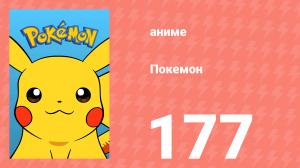 Покемон 177 серия (аниме-сериал, 1997)