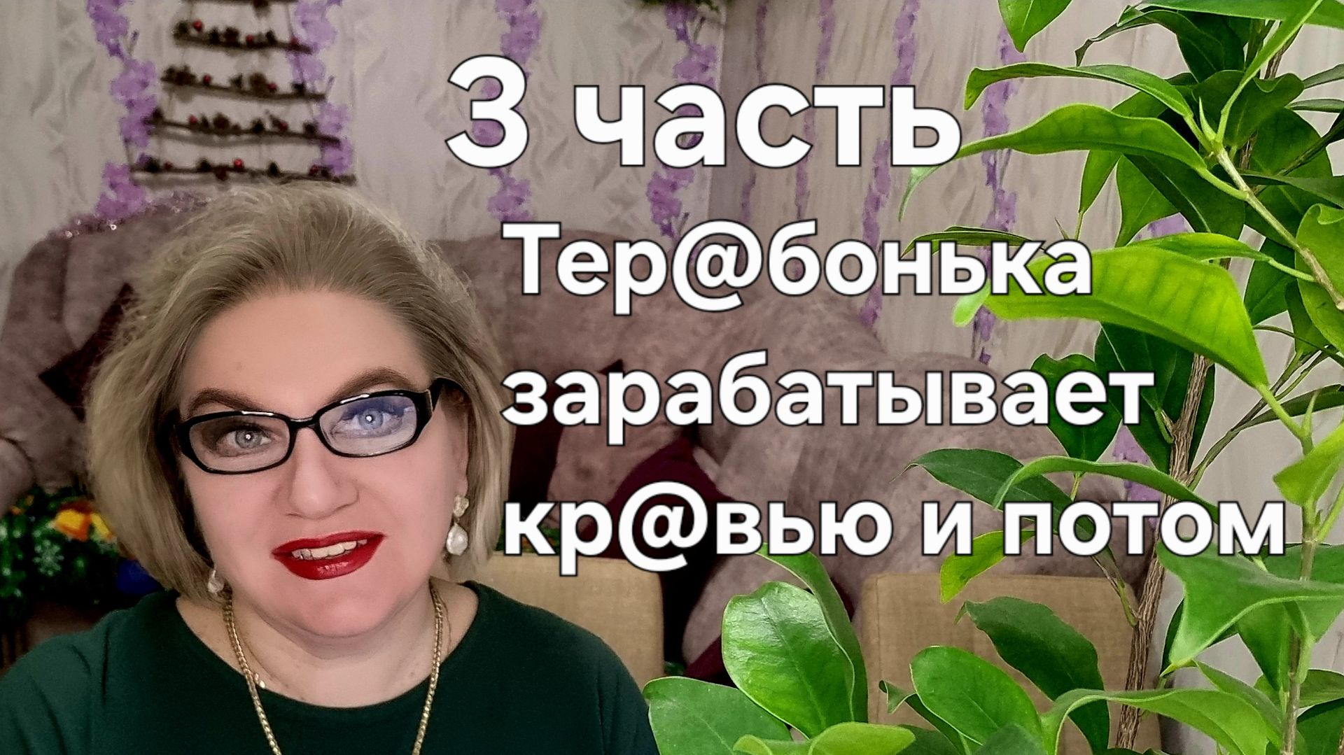 Тер@бонька зарабатывает кр@вью и потом смотреть онлайн