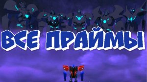 (В Душе Я Гик) Интересное в трансформерах: 16 выпуск / 2 сезон "ВСЁ О ПРАЙМАХ (13 праймов)"