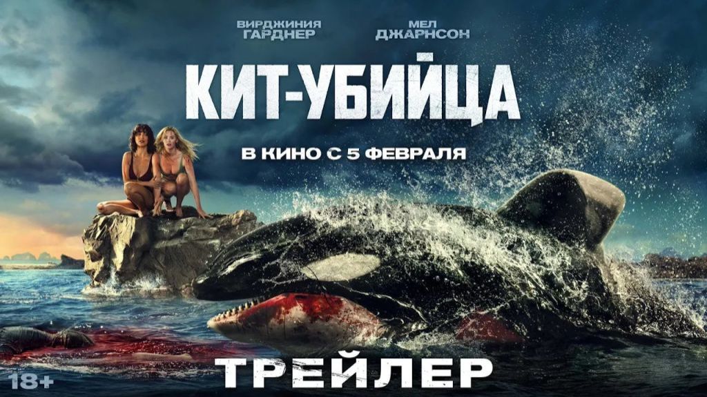 Кит-убийца - Killer Whale - Трейлер смотреть онлайн