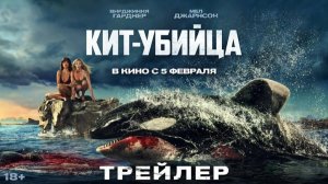 Кит-убийца - Killer Whale - Трейлер