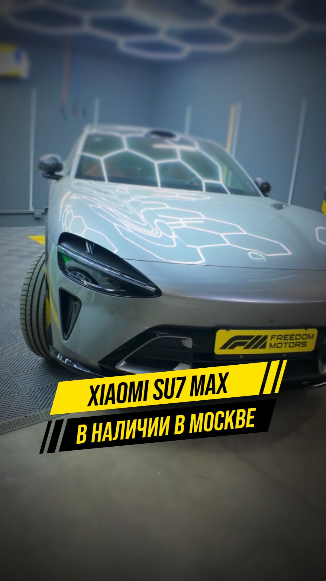 Xiaomi SU7 Max в наличии в Москве!🔥 смотреть онлайн