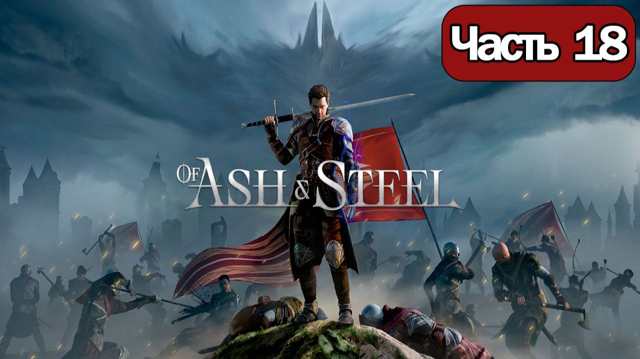Of Ash and Steel - Геймплей Прохождение Часть 18 ( без комментариев, PC) смотреть онлайн