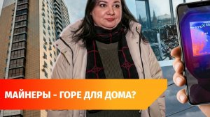 Уфимка подозревает майнеров в росте платежей за ЖКХ в доме