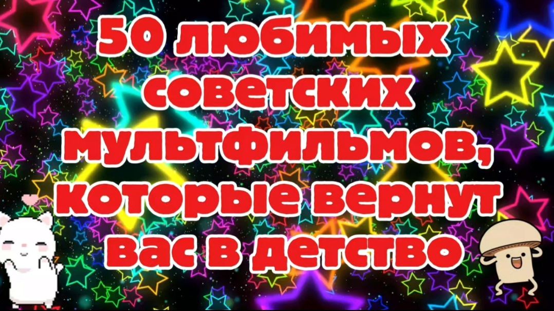 50 любимых,советских мультфильмов,которые вернут вас в детство смотреть онлайн