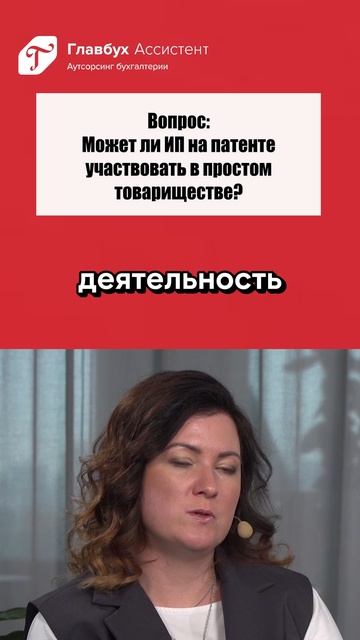 Вопрос: может ли ИП на патенте участвовать в простом товариществе? смотреть онлайн