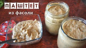 ПАШТЕТ ИЗ ФАСОЛИ 🍪 ПОСТНЫЙ РЕЦЕПТ БЕЗ МЯСА | ЭТО БЛЮДО МОЖНО ЕСТЬ В ПОСТ