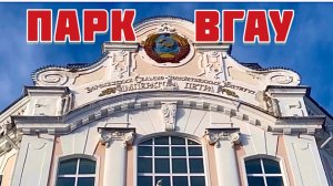 ПО ПРОСЬБЕ ПОДПИСЧИКОВ ♥️ Обзор парка ВГАУ