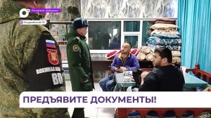 В Уссурийске проверили мигрантов, не вставших на воинский учёт