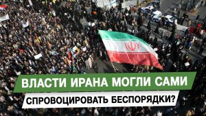 Власти Ирана могли сами спровоцировать беспорядки?