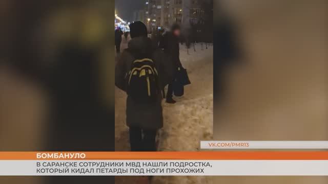 В Саранске сотрудники МВД нашли подростка, который кидал петарды под ноги прохожих смотреть онлайн
