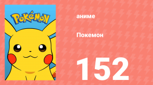 Покемон 152 серия (аниме-сериал, 1997)