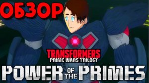 (В Душе Я Гик) Обзор на мультсериал "Трансформеры: Сила праймов".