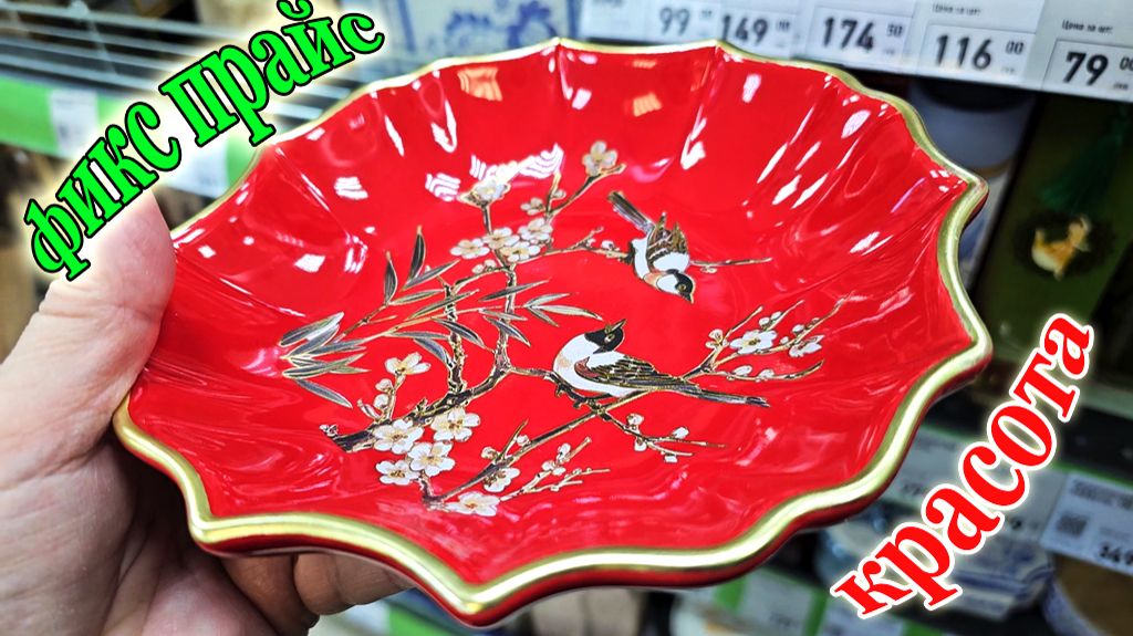 Что за красота.Фикс прайс.Одни новинки.Январь 2026 смотреть онлайн