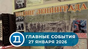 27.01.2026 Домодедово. Главные события.