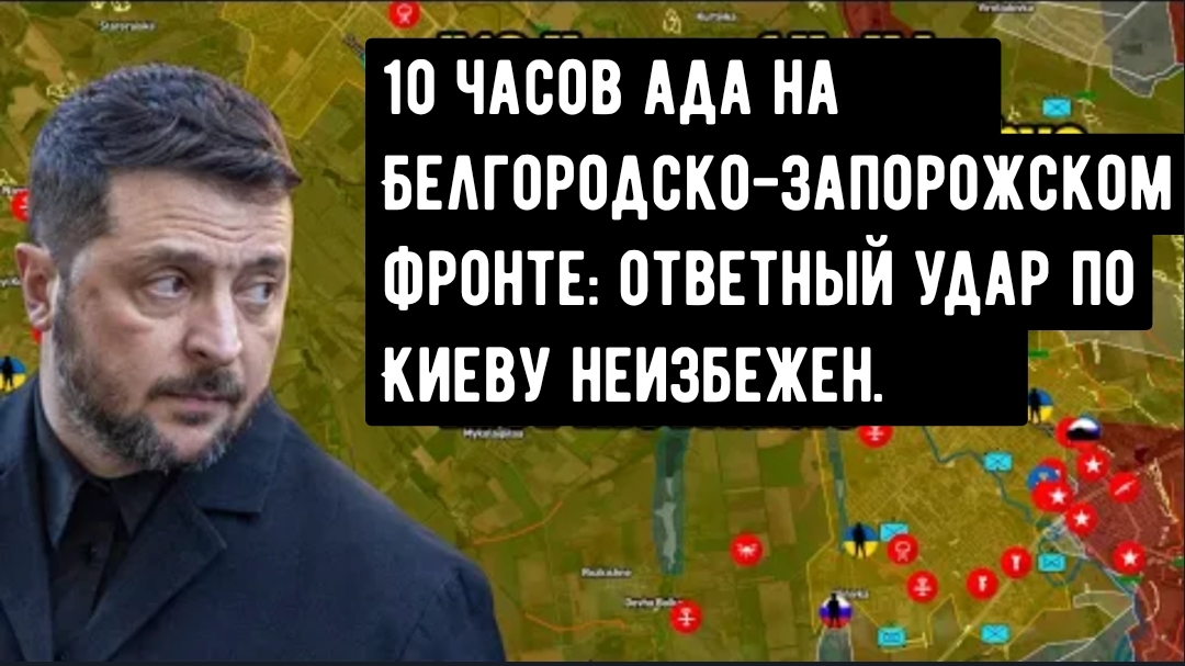 10 часов ада на Белгородско-Запорожском фронте: ответный удар по Киеву неизбежен. смотреть онлайн