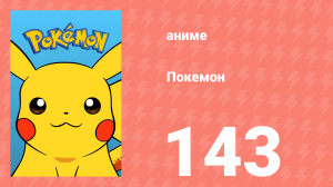 Покемон 143 серия (аниме-сериал, 1997)