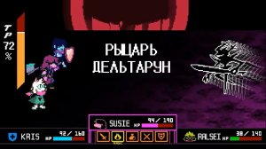 Рыцарь : Дельтарун Глава 3