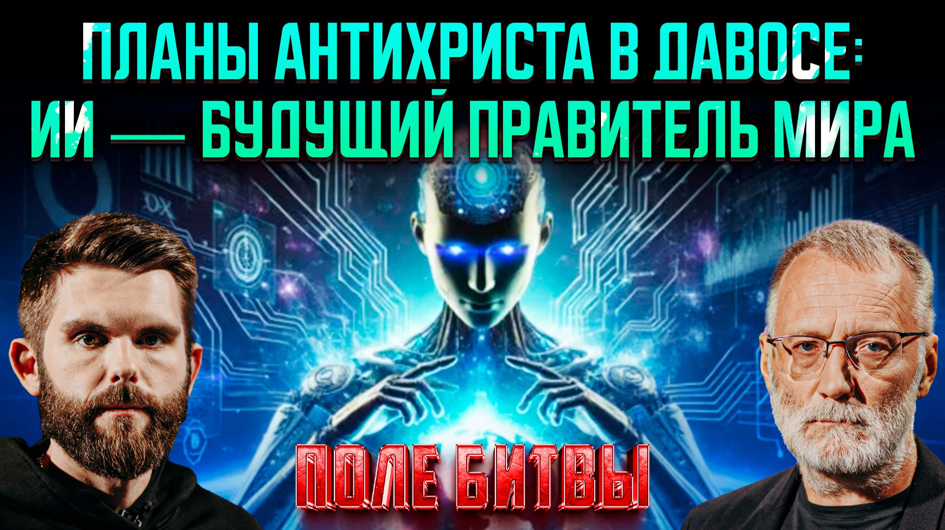 Планы антихриста в Давосе: ИИ — будущий правитель мира