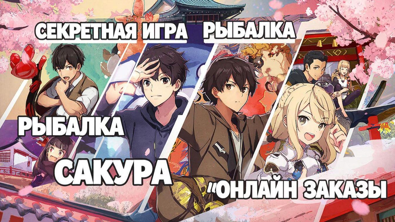 СЕКРЕТНАЯ ИГРА, РЫБАЛКА, САКУРА И ОНЛАЙН ЗАКАЗЫ смотреть онлайн
