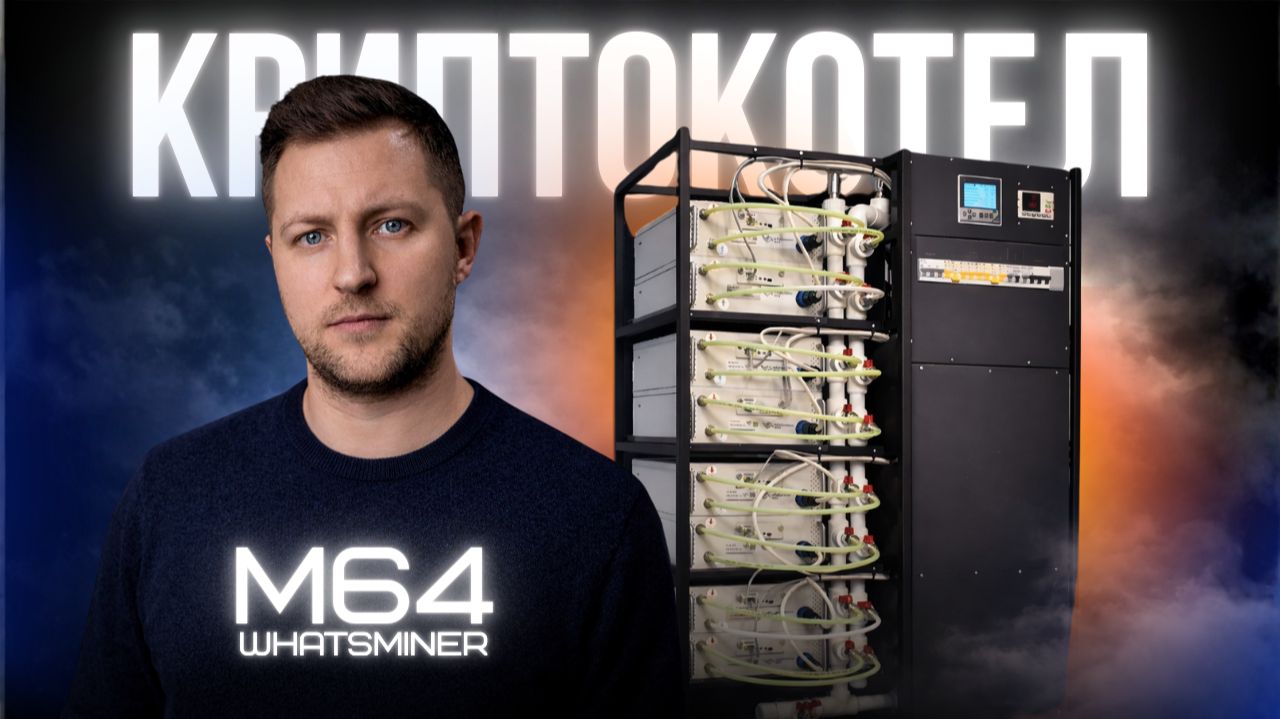 КриптоМонстр: умный котёл для больших домов и больших доходов смотреть онлайн